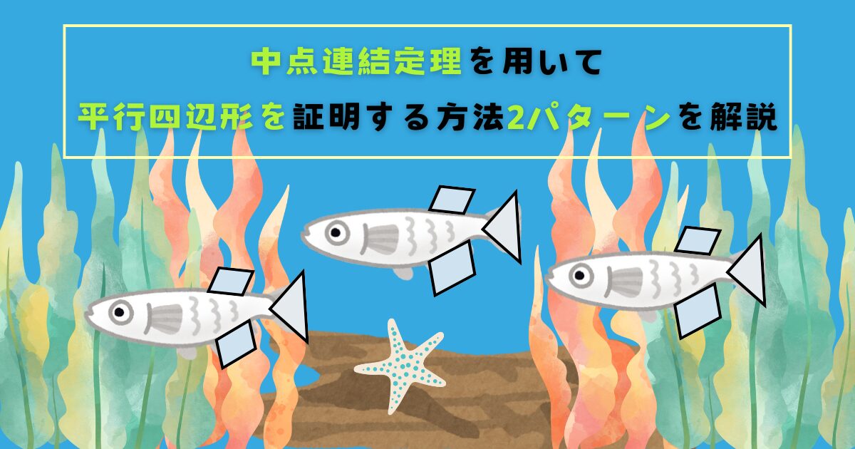 中点連結定理を用いて平行四辺形を証明する方法2パターンを解説