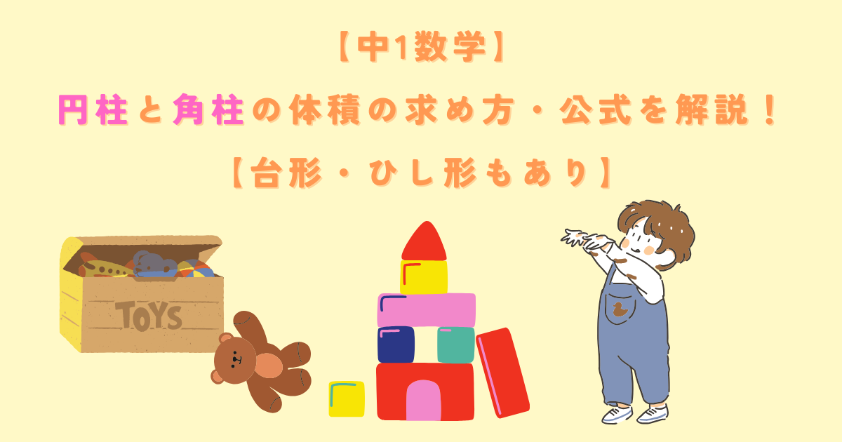 【中1数学】円柱と角柱の体積の求め方・公式を解説！【台形・ひし形もあり】