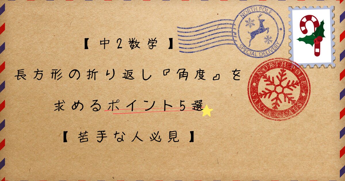 【中2数学】長方形の折り返し『角度』を求めるポイント5選【苦手な人必見】