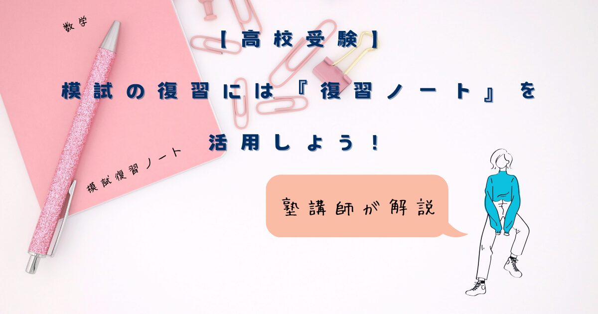 【高校受験】模試の復習には『復習ノート』を活用！その作り方を塾講師が解説