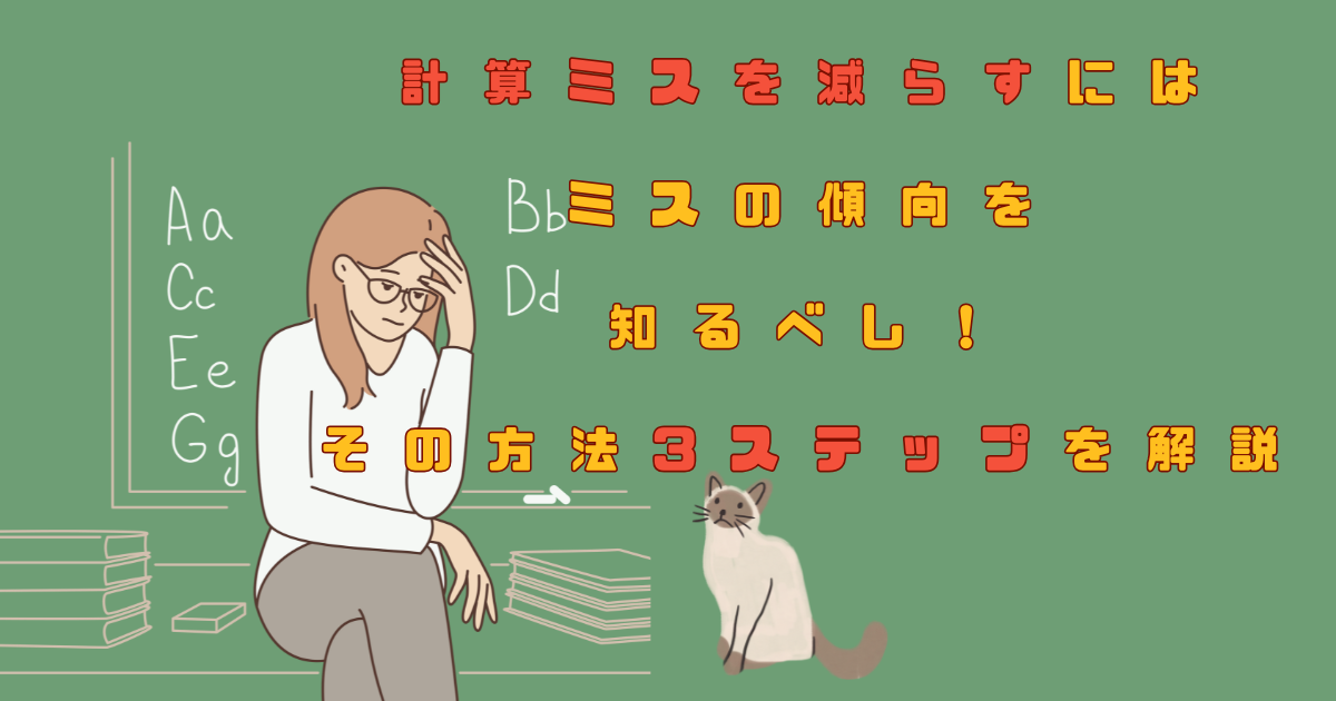 計算ミスを減らすにはミスの傾向を知るべし！その方法3ステップを解説
