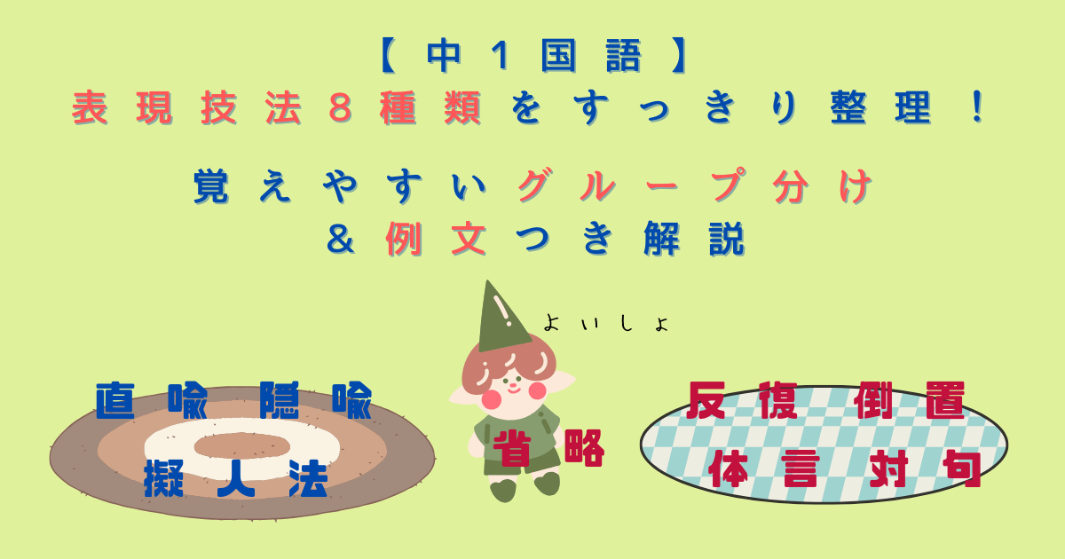 【中1国語】表現技法8種類をすっきり整理！覚えやすいグループ分け＆例文つき解説