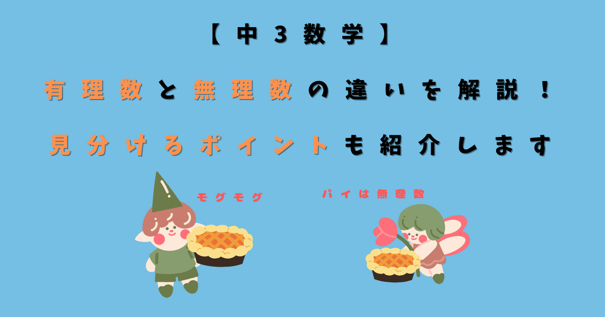 【中3数学】有理数と無理数の違いを解説！見分けるポイントも紹介します