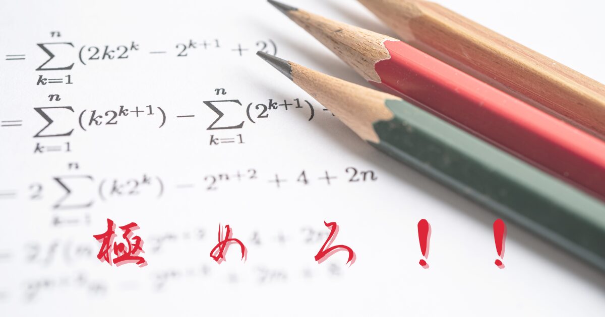 【高校受験】数学ができないなら『計算問題だけ』を極めろ！方法を塾講師が解説
