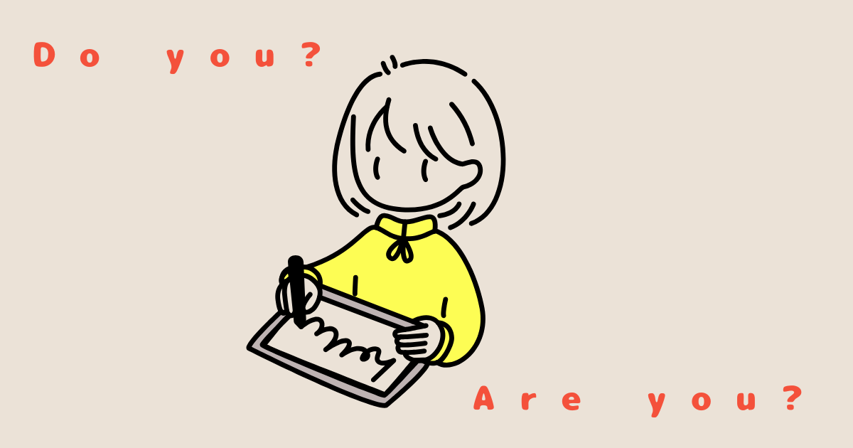 Do you ~?とAre you ~?の見分け方をシンプルに解説【塾講師が解説】