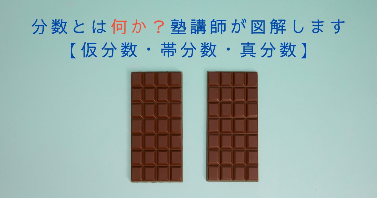 分数とは何か？塾講師が図解します【仮分数・帯分数・真分数】