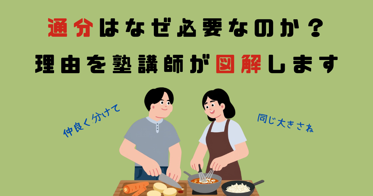 通分はなぜ必要なのか？理由を塾講師が図解します